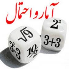 احتمال-آزمونک-آمار و احتمال-محمدعلی شاهین‌فر