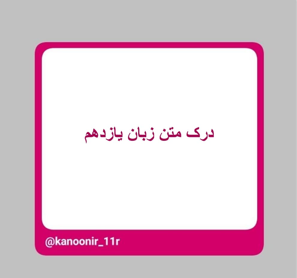 درک متن ـ زبان یازدهم ـ محمد مهدی رنجبر