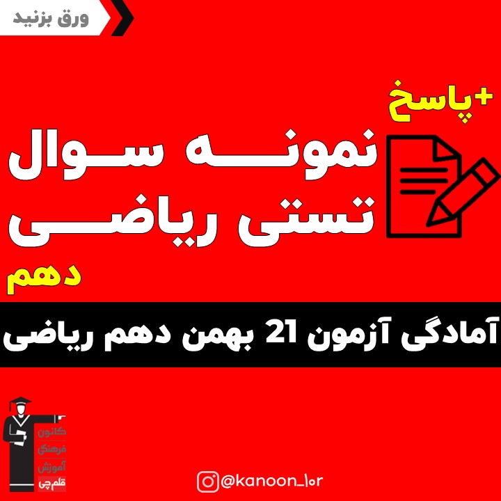 صفحات 59 تا 93 ریاضی_تست و پاسخ مقطع دهم_فاطمه احدزاده