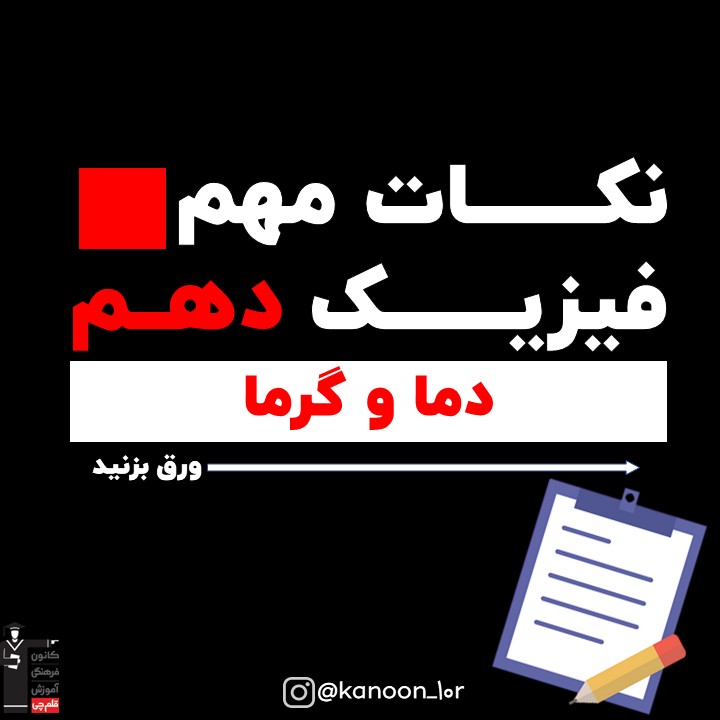 دما و گرما_درسنامه وآزمونک فیزیک دهم_فاطمه احدزاده