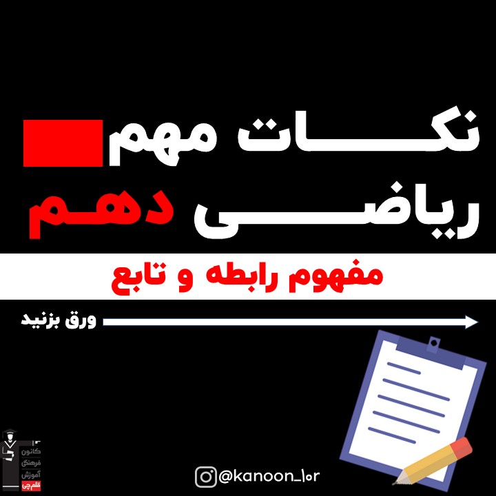 مفهوم رابطه و تابع_درسنامه و آزمونک ریاضی دهم_فاطمه احدزاده