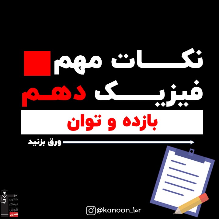 بازده و توان_درسنامه وآزمونک فیزیک دهم_فاطمه احدزاده