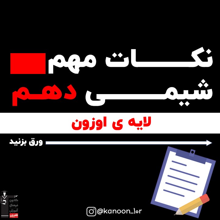 لایه اوزون_درسنامه وآزمونک شیمی دهم_فاطمه احدزاده