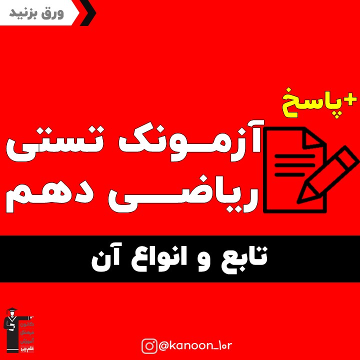 تابع و انواع آن_آزمونک ریاضی دهم_مهدی حاجی نژادیان