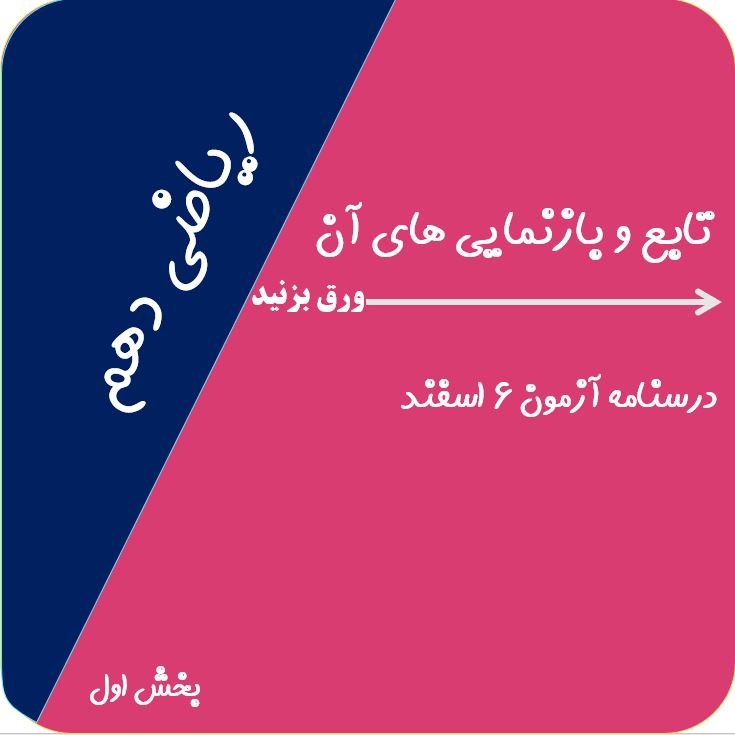 تابع و بازنمایی ها- فصل پنج- ریاضی دهم- ایمان نخسیتن-قسمت اول