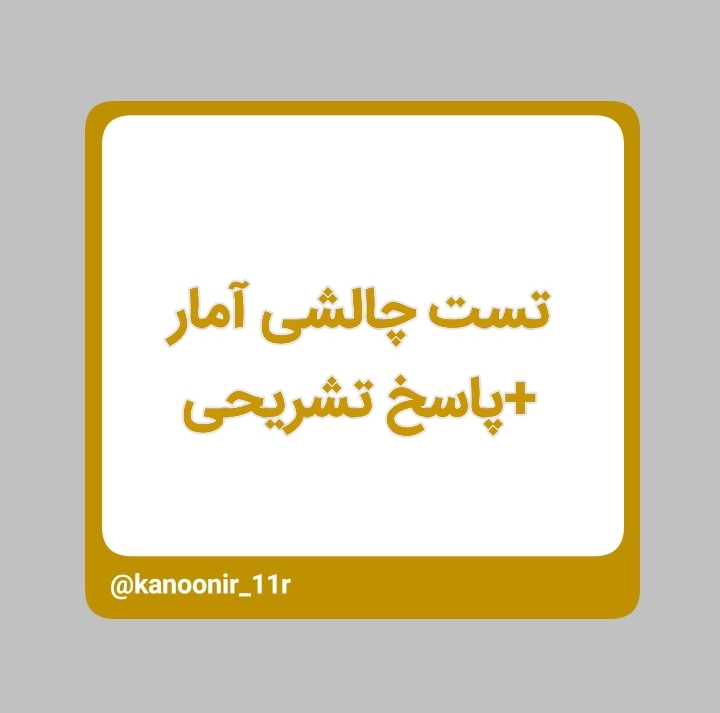 مجموعه تست دشوار و دامدار _ آمار یازدهم _ محمد مهدی رنجبر