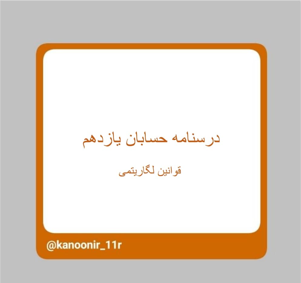 قوانین لگاریتمی - حسابان یازدهم - محمد مهدی رنجبر