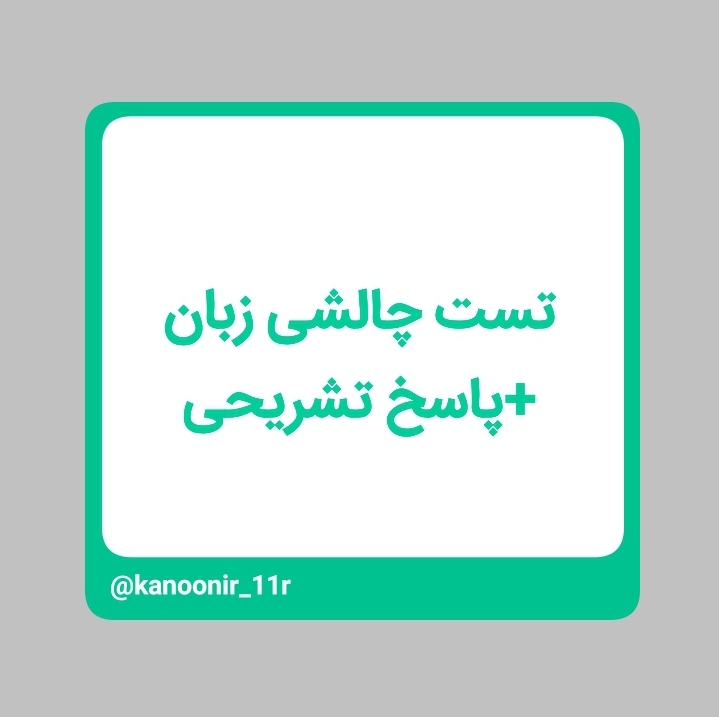 مجموعه سوالات دشوار و دامدار _ زبان یازدهم _ محمد مهدی رنجبر