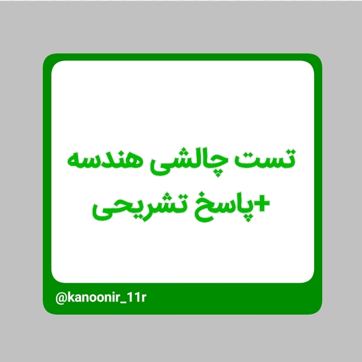 مجموعه تست دشوار و دامدار _ هندسه یازدهم _ محمد مهدی رنجبر