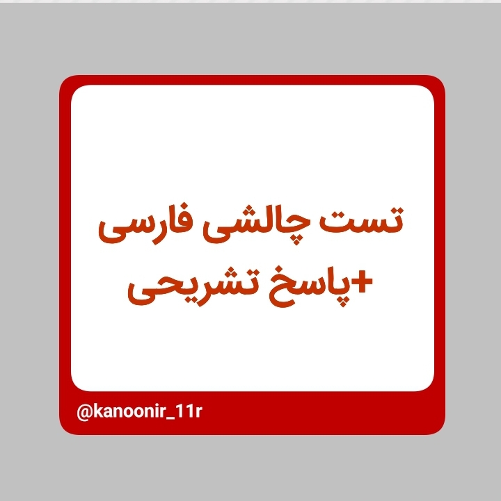 مجموعه تست دشوار و دامدار _ فارسی یازدهم _ محمد مهدی رنجبر