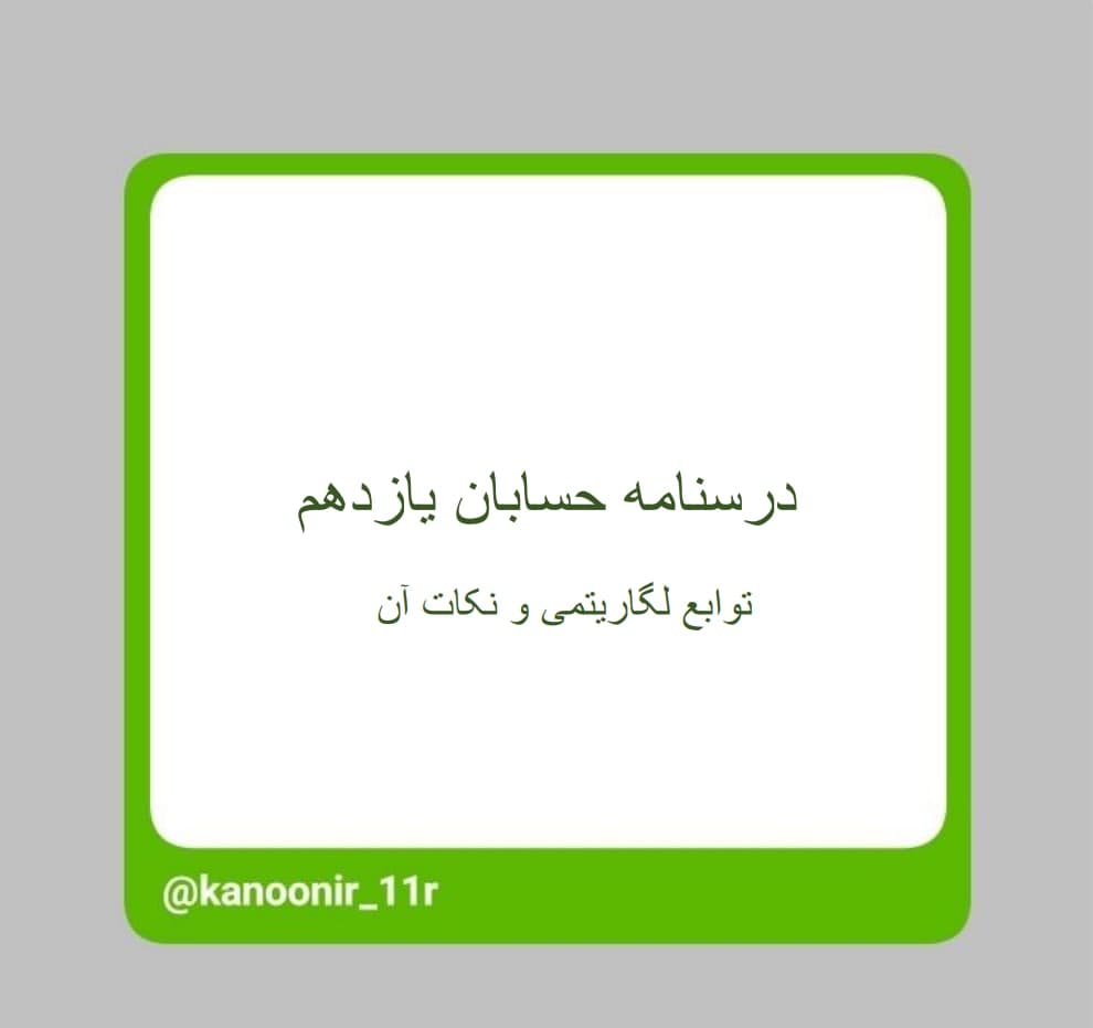 توابع لگاریتمی و نکات آن - حسابان یازدهم - محمد مهدی رنجبر