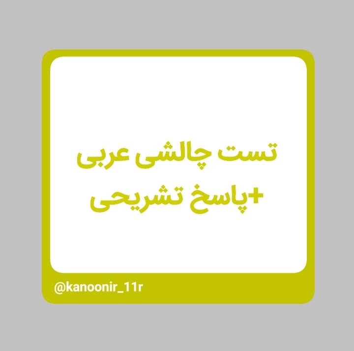 مجموعه تست دشوار و دامدار _ عربی یازدهم _ محمد مهدی رنجبر