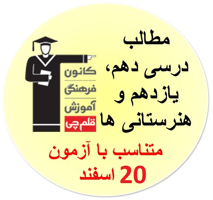 جمعه 20 اسفند،دهم،یازدهم و هنرستانیها مطالب درسی آزمون20 اسفند