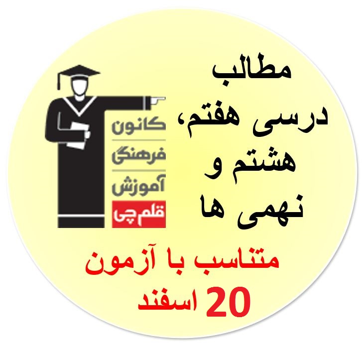 جمعه 20 اسفند ،هفتم، هشتم و نهمی‌ها مطالب درسی آزمون 20 اسفند