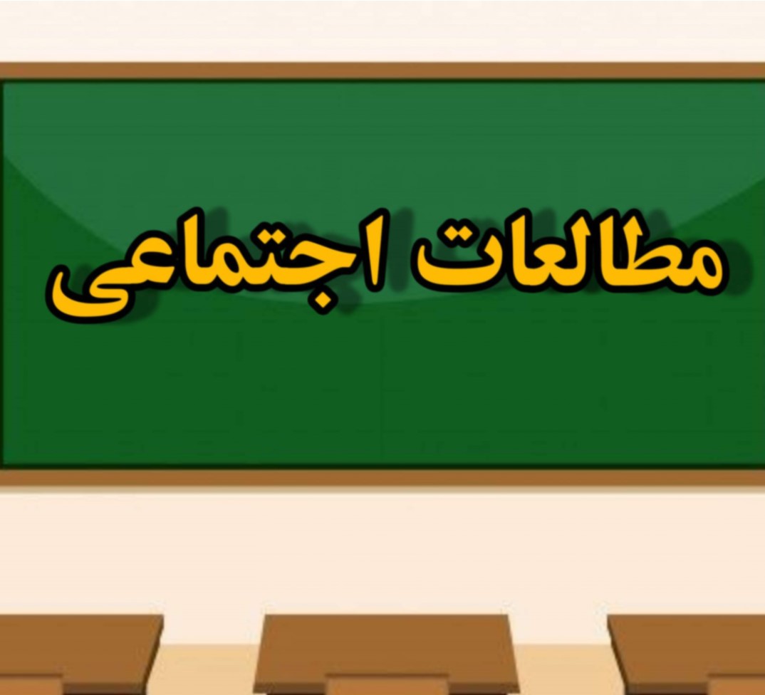 درس‌های 13 تا 15- مطالعات نهم- درسنامه- فائزه انصاری‌زاده