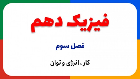 کار انرژی توان - آزمونک - فیزیک دهم - فرشته باقری