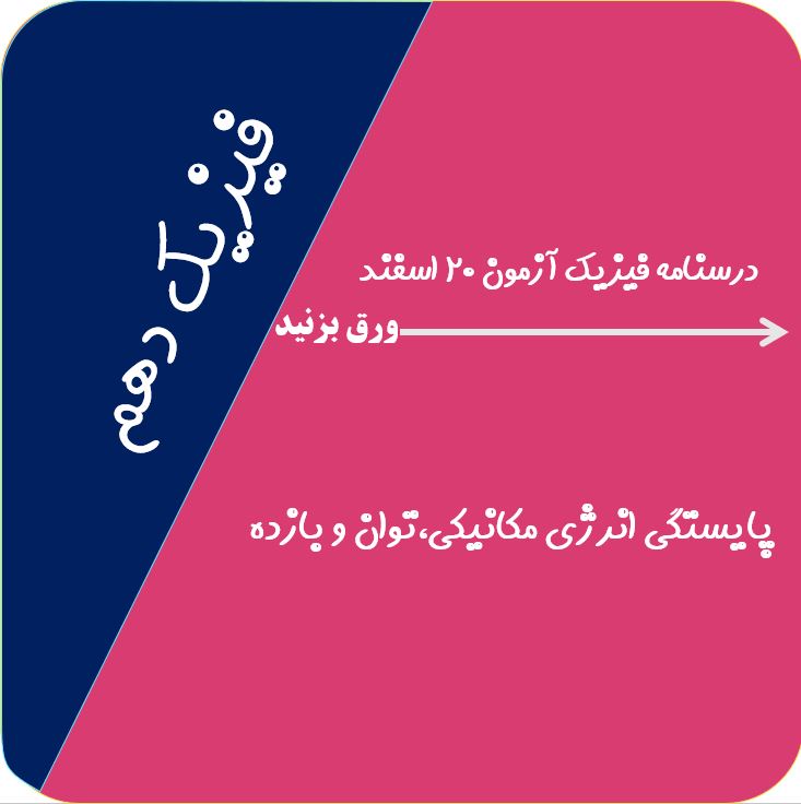 پایستگی انرژی،توان و بازده-فیزیک1-نکته و تست- سیدعلی میرنوری