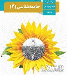 بحران‌های اقتصادی و زیست محیطی_درس یازدهم_جامعه شناسی2_صفری