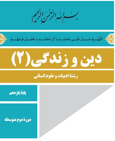 عصرغیبت امام زمان(عج) _درس دوازدهم_دین و زندگی انسانی_خدابخشی