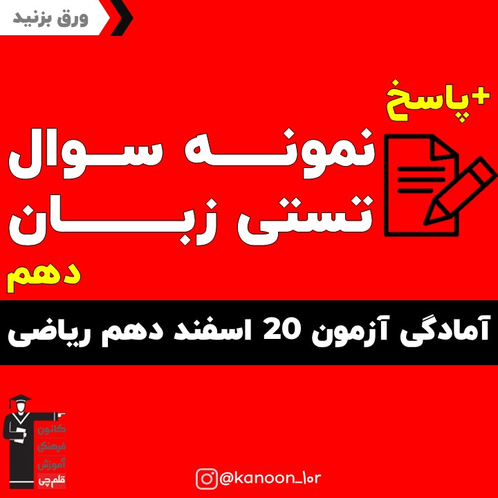 صفحات 71 تا 93 زبان_تست و پاسخ مقطع دهم_فاطمه احدزاده