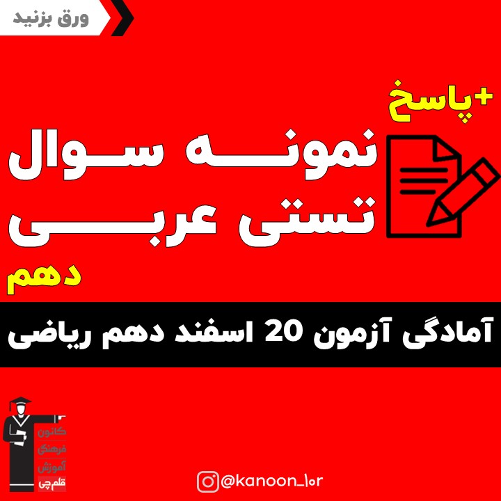 صفحات 47 تا 66 عربی_تست و پاسخ مقطع دهم_فاطمه احدزاده