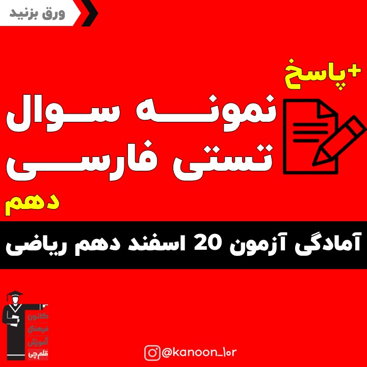 صفحات 72 تا 101 فارسی_تست و پاسخ مقطع دهم_فاطمه احدزاده