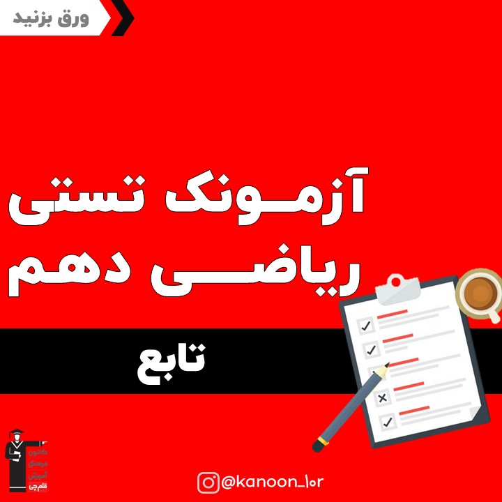 تابع_آزمونک ریاضی دهم_فاطمه احدزاده