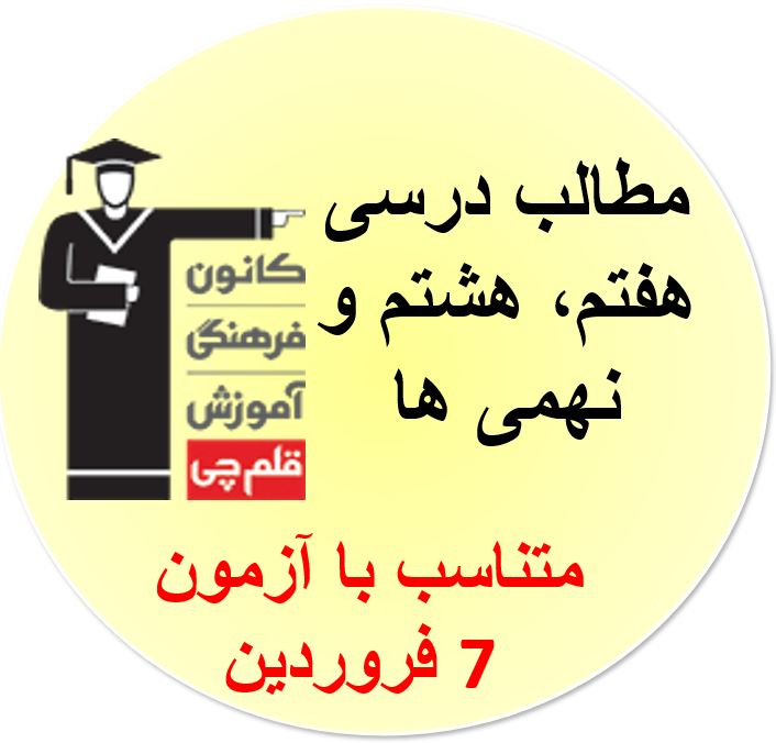 جمعه 5 فروردین، هفتم،هشتم و نهمی‌ها، مطالب درسی آزمون7 فروردین