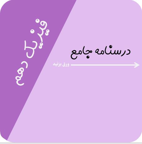 فیزیک دهم تجربی- درسنامه جامع و تست-فرشته باقری