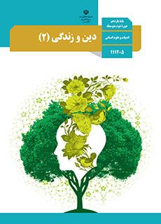 مباحث نیم سال اول_دین و زندگی یازدهم انسانی_یاسین زمانی