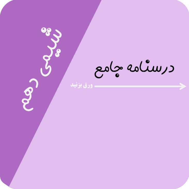 شیمی دهم تجربی- درسنامه جامع و تست-کتابچی و حسن نژاد