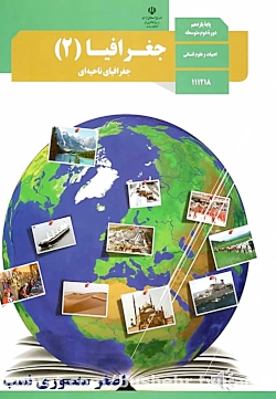 معنا و مفهوم ناحیه سیاسی_درس نهم_جغرافیا یازدهم_کوثر شاه حسینی