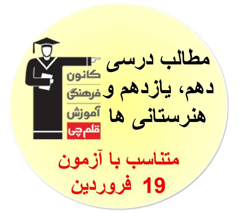 جمعه19فروردین،دهم یازدهم وهنرستانی ها،همه مطالب آزمون19فروردین