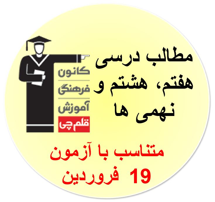 جمعه19فروردین، هفتم،هشتم و نهمی‌ها، همه مطالب آزمون 19فروردین