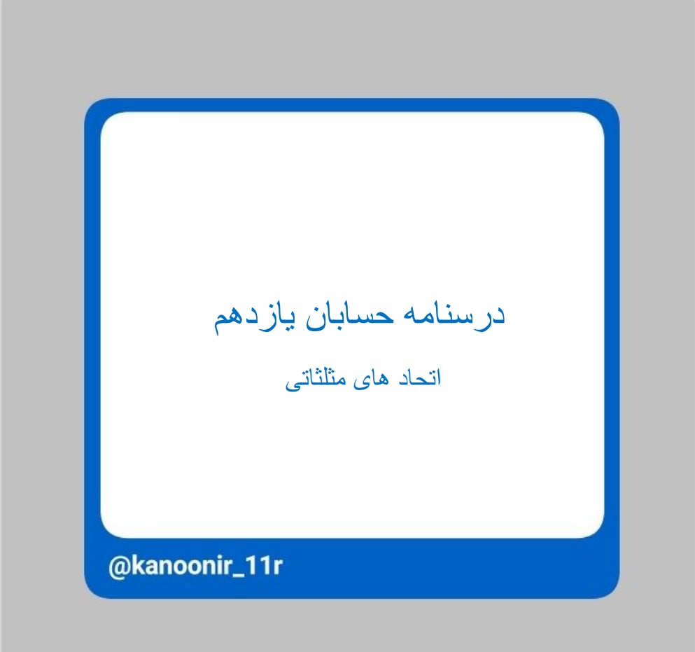 اتحاد‌های مثلثاتی - حسابان یازدهم - محمد مهدی رنجبر