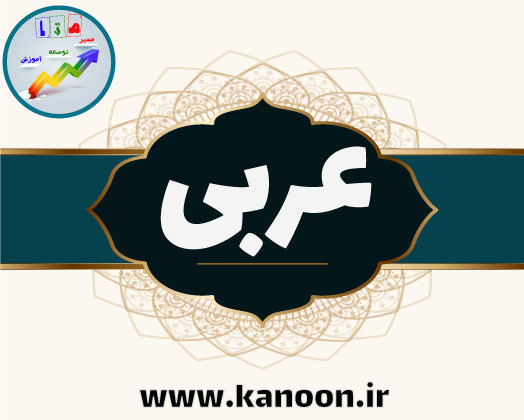 ماضی استمراری- عربی نهم- درسنامه و تست- الهه پروری