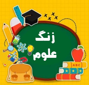 فصل‌های 11 تا 13- علوم نهم- آزمونک- علی رفیعی