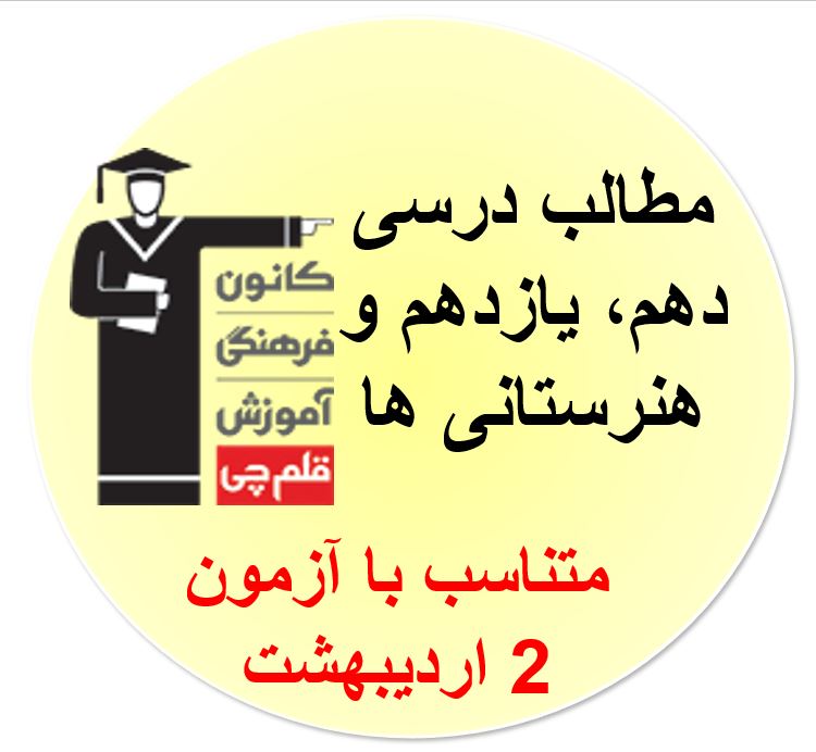 جمعه 2 اردیبهشت، دهم،یازدهم و هنرستانی ها، مطالب درسی2اردیبهشت