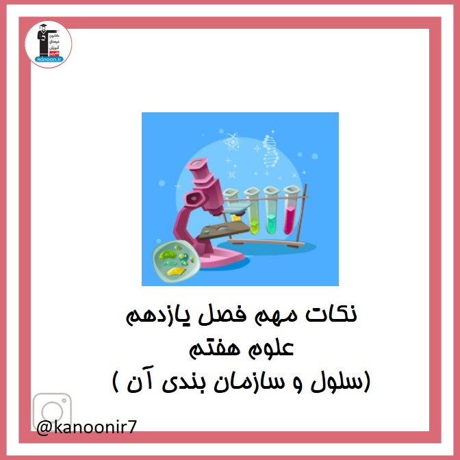 نکات سلول و سازمان بندی - نکات مهم علوم هفتم- فرخنده دشتی