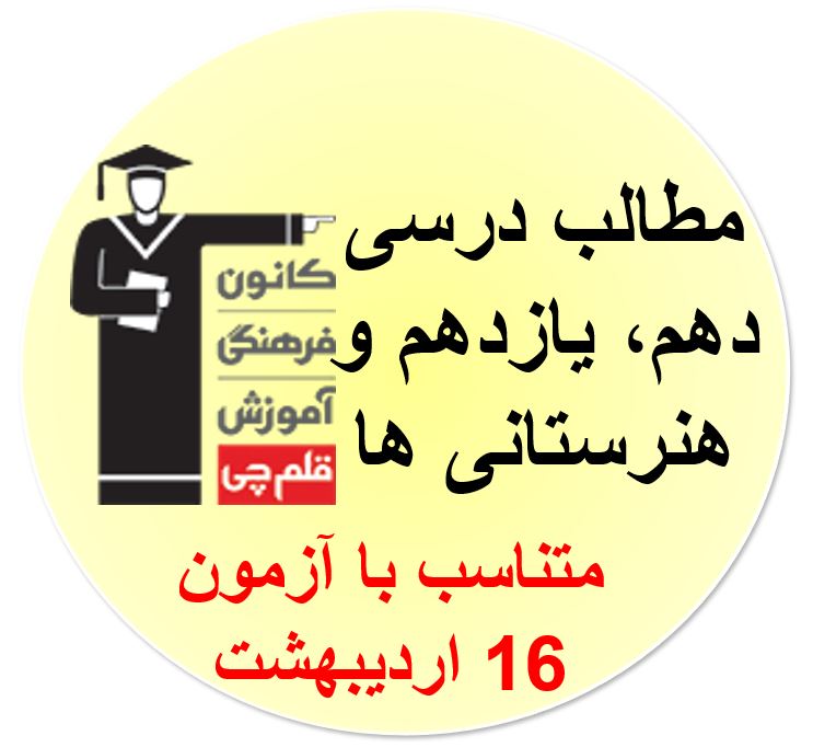 جمعه16اردیبهشت، دهم،یازدهم و هنرستانیها، مطالب آزمون16اردیبهشت