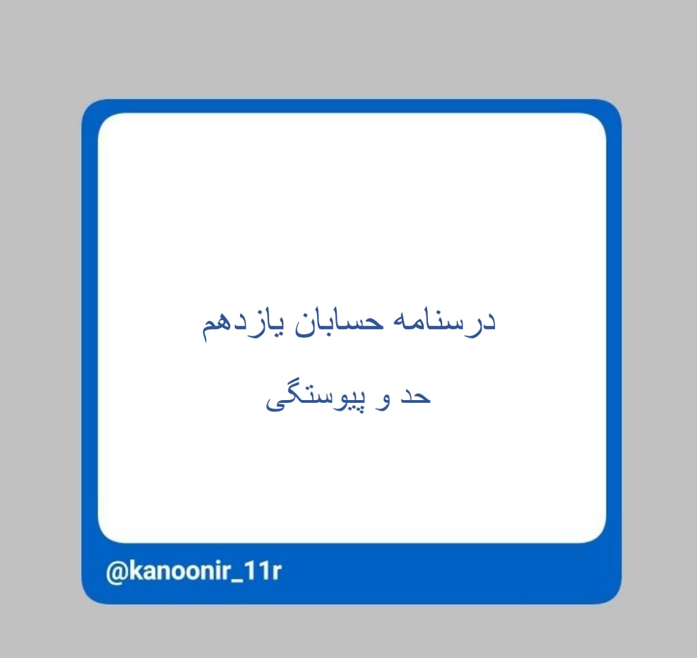 حد و پیوستگی ـ حسابان یازدهم ـ محمد مهدی رنجبر