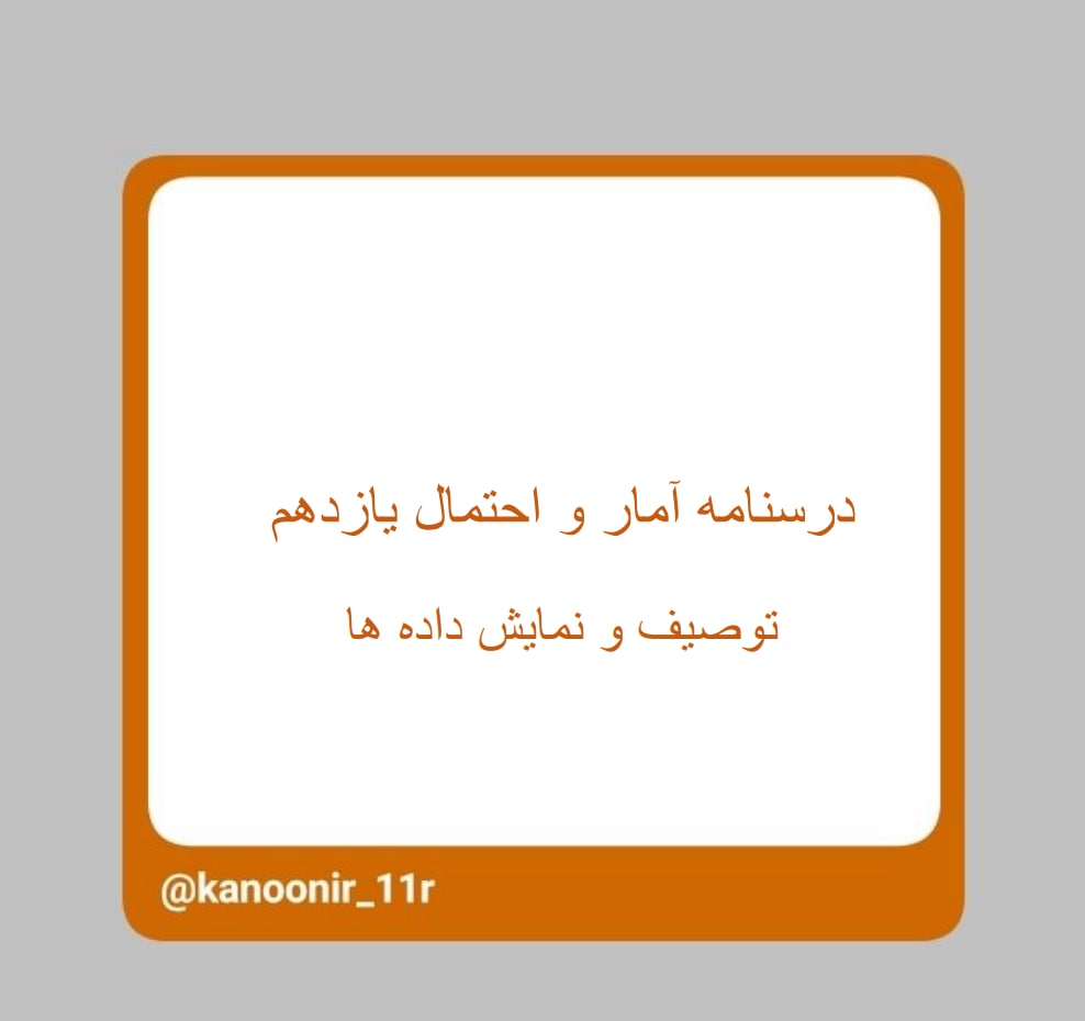 توصیف و نمایش داده‌ها ـ آمار یازدهم ـ محمد مهدی رنجبر