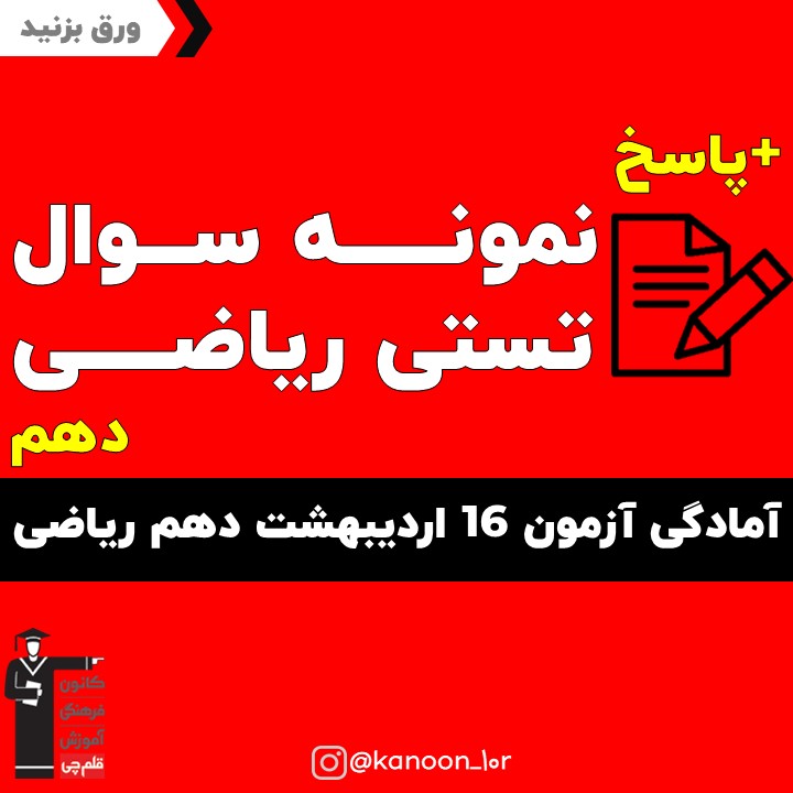 صفحات 118 تا 151 ریاضی_تست و پاسخ مقطع دهم_فاطمه احدزاده