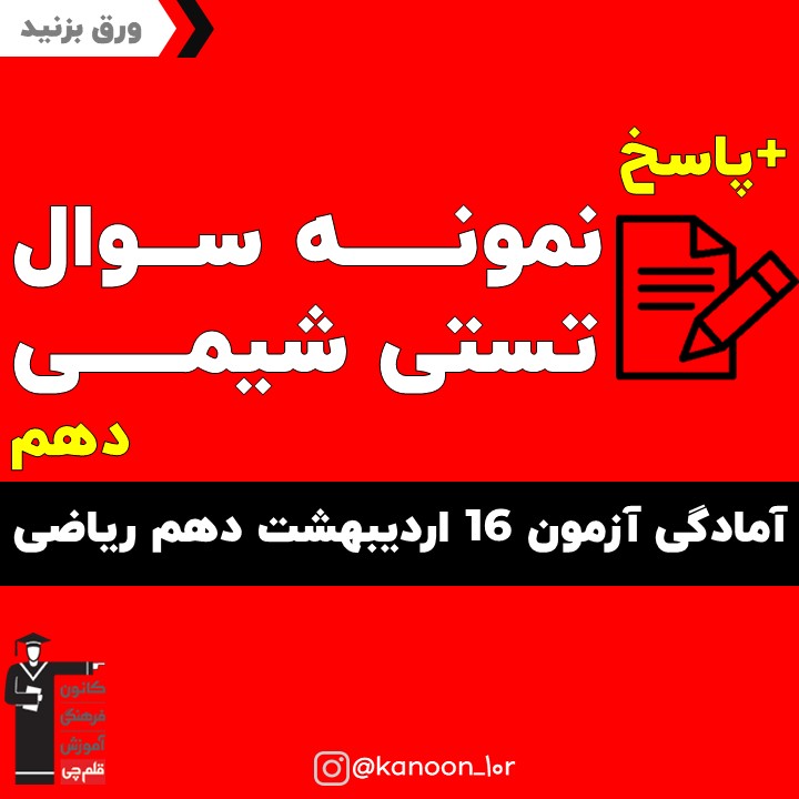 صفحات 93 تا 116 شیمی_تست و پاسخ مقطع دهم_فاطمه احدزاده