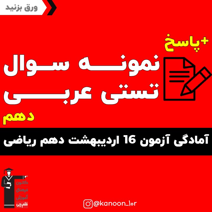 صفحات 73 تا 95 عربی_تست و پاسخ مقطع دهم_فاطمه احدزاده