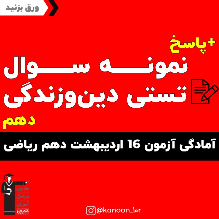 صفحات 120 تا 142 دین و زندگی_تست و پاسخ مقطع دهم_فاطمه احدزاده