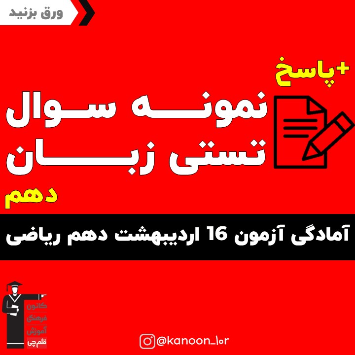 صفحات 97 تا 113 زبان_تست و پاسخ مقطع دهم_فاطمه احدزاده