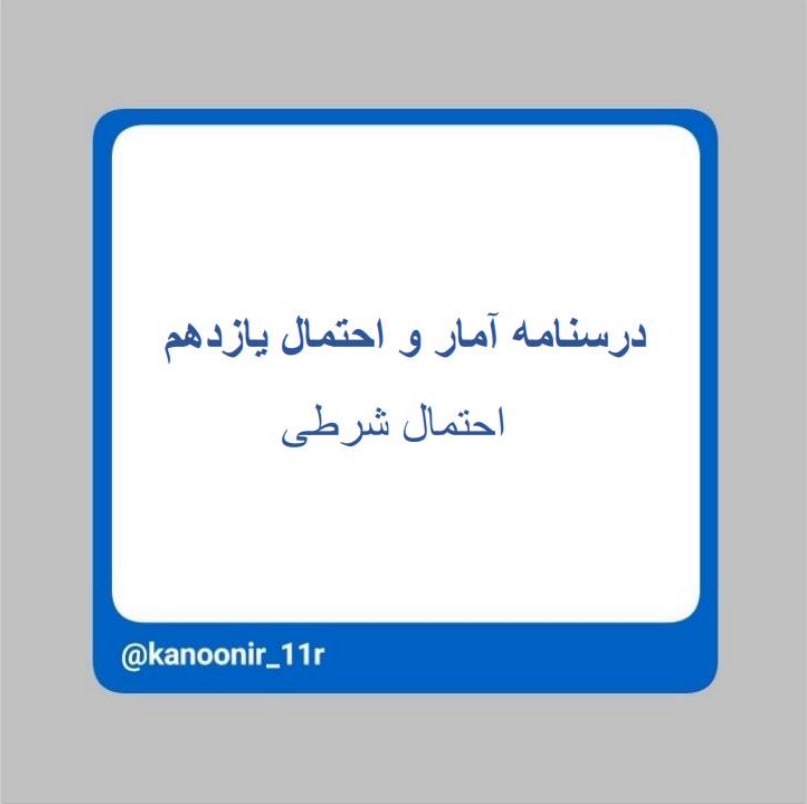 احتمال شرطی ـ آمار یازدهم ـ محمد مهدی رنجبر