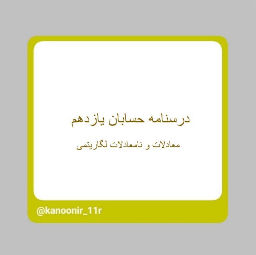 معادلات و نامعادلات لگاریتمی ـ آمار یازدهم ـ محمد مهدی رنجبر