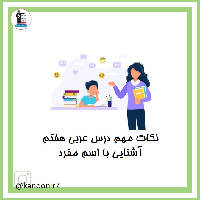 آشنایی با اسم مفرد - عربی هفتم - فرخنده دشتی